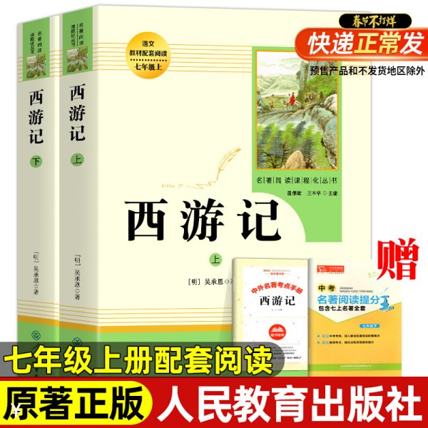 中小学新版教材 统编版语文配套课外阅读 名著阅读课程化丛书：西游记 七年级上册（套装上下册） 