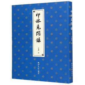 印林见闻录 精装版 王北岳 西泠印社出版社 书法篆刻 9787550829701新华正版