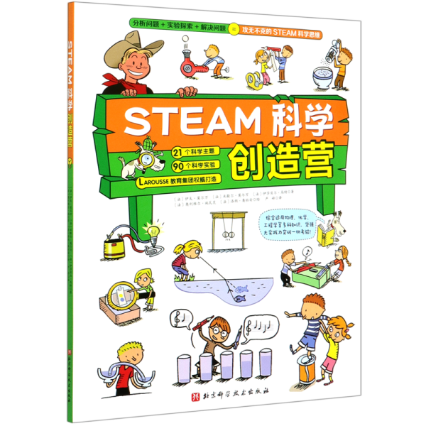 STEAM科学创造营（分析问题+实验探索+规律应用=攻无不克的STEAM科学思维）