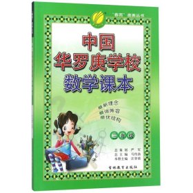 中国华罗庚学校数学课本(3年级)/春雨奥赛丛书