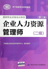 国家职业资格培训教程：企业人力资源管理师（二级 第三版）