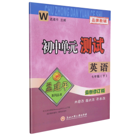 孟建平系列丛书·初中单元测试：英语（七年级 下 W版）