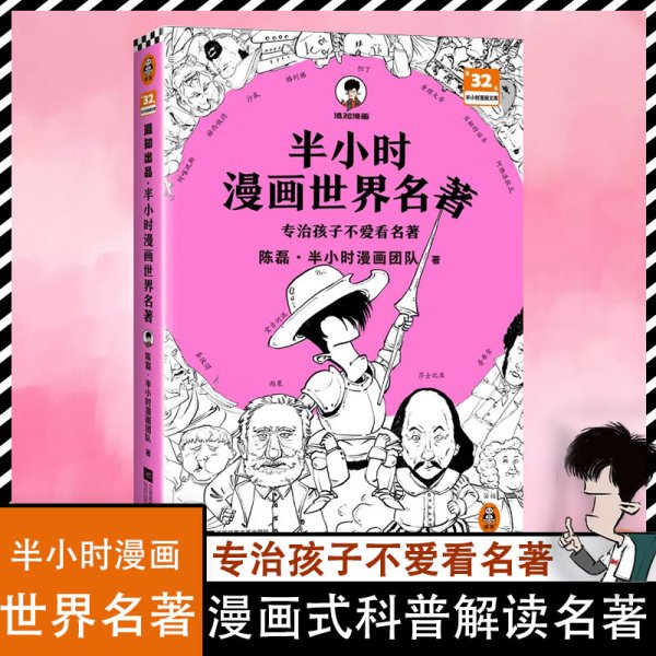 半小时漫画世界名著（专治孩子不爱看名著！像追剧一样追完《荷马史诗》《神曲》《堂吉诃德》......混子哥陈磊新作！半小时漫画文库）