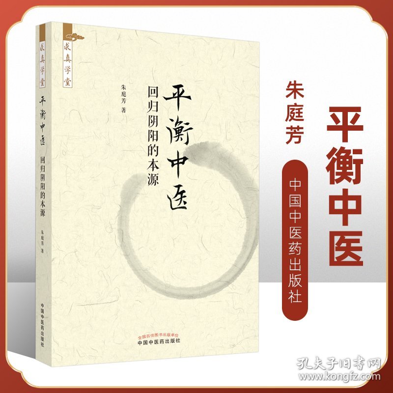 平衡中医 回归阴阳的本源 求真学堂 读施今墨先生著作之体会临床常见平衡点及其对应方药平衡中医理论 朱庭芳 中国中医药出版社