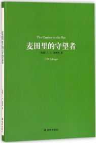 译林名著精选：麦田里的守望者（新版）