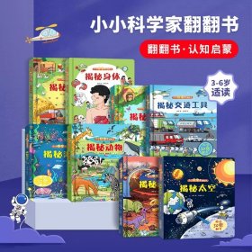 小小科学家翻翻书：揭秘海洋