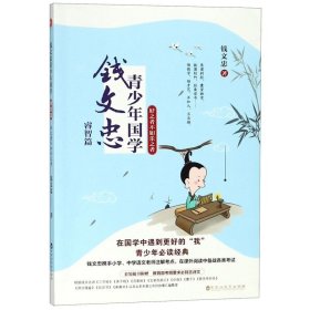 钱文忠青少年国学·睿智篇：好之者不如乐之者（钱文忠携手小学、中学语文老师注解考点，在课外阅读中备战各类考试！）