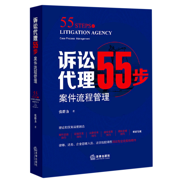 诉讼代理55步：案件流程管理