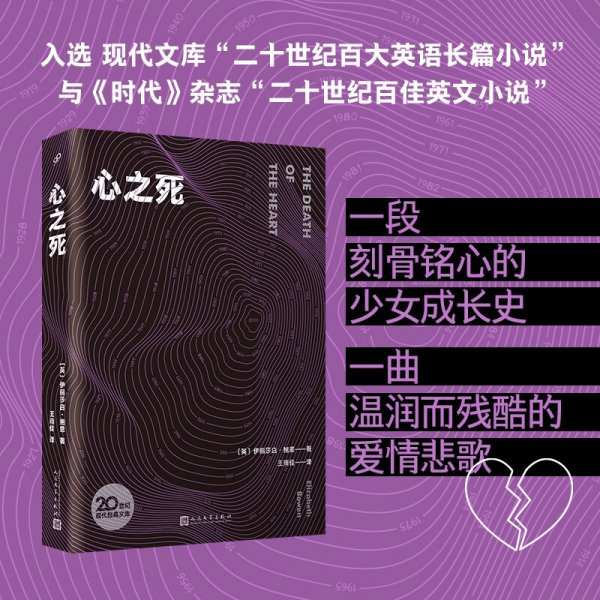 心之死（布莱克纪念奖获得主伊丽莎白·鲍恩在中文世界的第一部长篇小说，谱写一曲温润如水的爱情悲歌。）