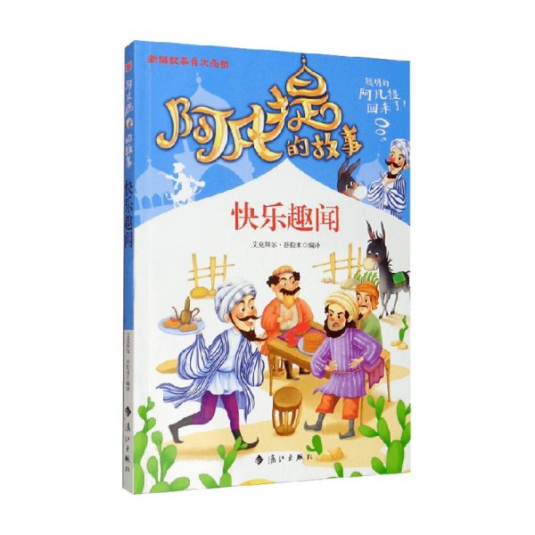 阿凡提的故事：快乐趣闻经典智慧故事书3-4-5-6年级小学生课外阅读书籍