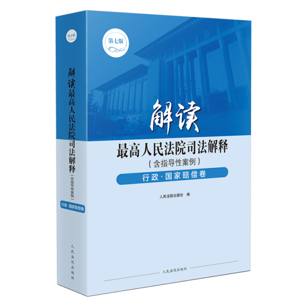 解读最高人民法院司法解释（含指导性案例）行政·国家赔偿卷（第七版）