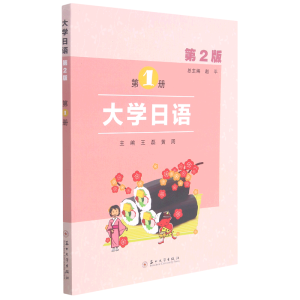 大学日语(第2版第1册)