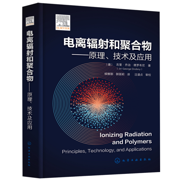 电离辐射和聚合物——原理、技术及应用