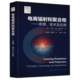 电离辐射和聚合物——原理、技术及应用