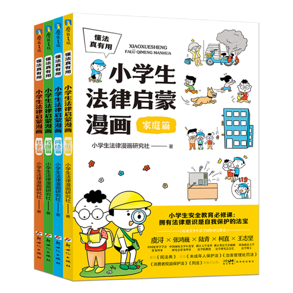 懂法真有用:小学生法律启蒙漫画（全4册）