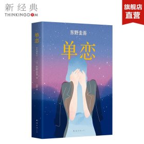 单恋：东野圭吾作品