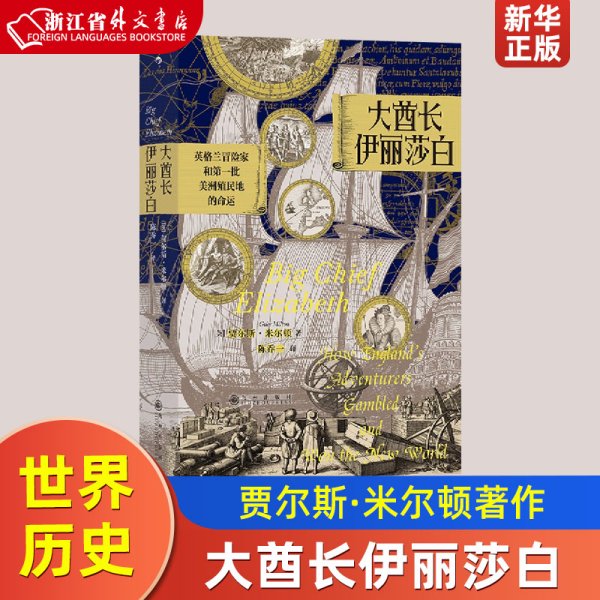 汗青堂丛书070·大酋长伊丽莎白：英格兰冒险家和第一批美洲殖民地的命运