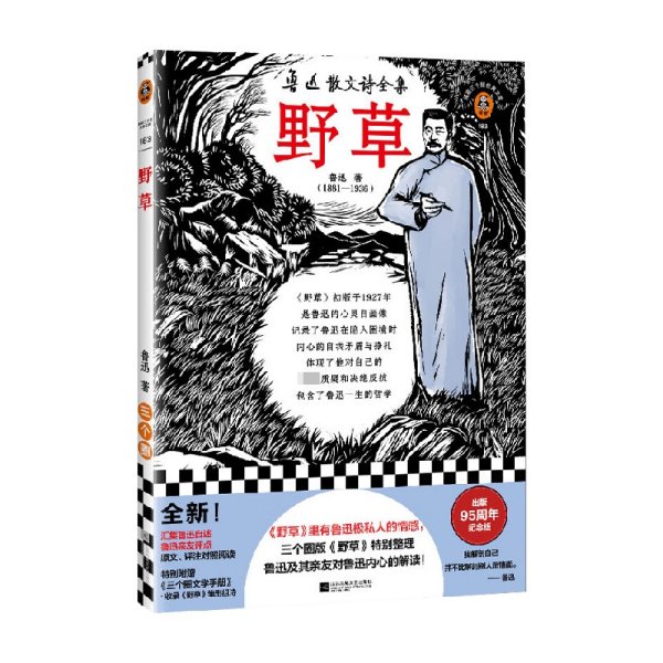 野草（《野草》里有鲁迅极私人的情感，三个圈版《野草》特别整理鲁迅及其亲友对鲁迅内心的解读！）（读客三个圈经典文库）