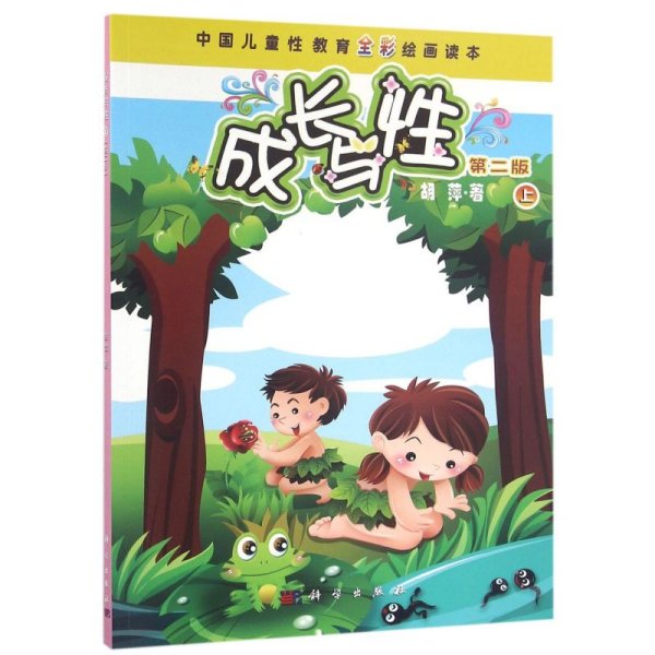 成长与性(上第2版)/中国儿童性教育全彩绘画读本