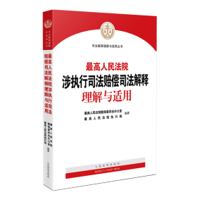 最高人民法院涉执行司法赔偿司法解释理解与适用