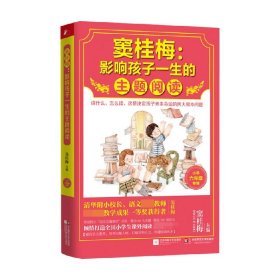 窦桂梅：影响孩子一生的主题阅读.小学六年级专用