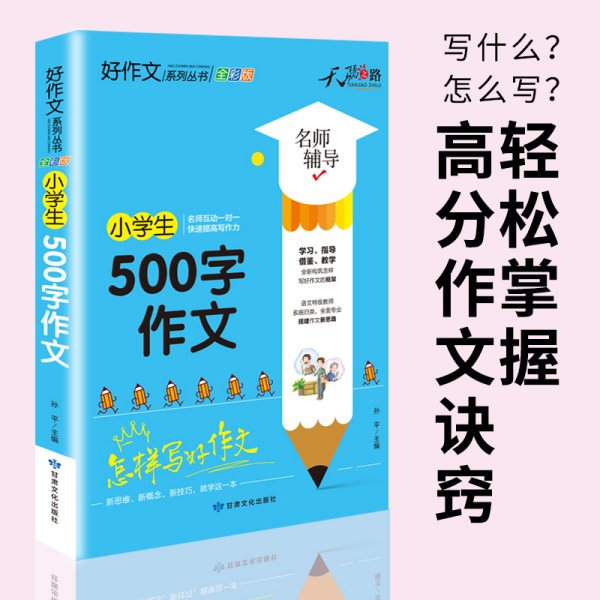 小学生500字作文(全彩版)/好作文系列丛书