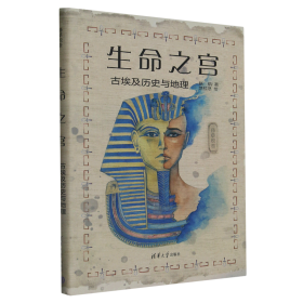生命之宫：古埃及历史与地理（莎草绘卷）