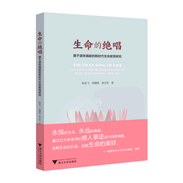 生命的绝唱——基于遗体捐献的新时代生命教育研究