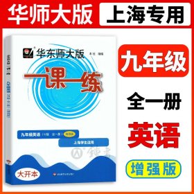 2016秋一课一练·九年级英语（N版 全一册）（周周练 增强版）