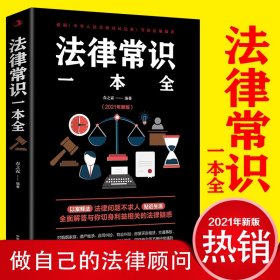 2020法律常识一本全刑法签订完美合同生活中的民法典未成年人保护法书基础知识咨询普法抖音书籍法律问题不求人全面解答法律疑惑