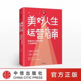 美好人生运营指南：哈佛MBA写给你的人生管理课