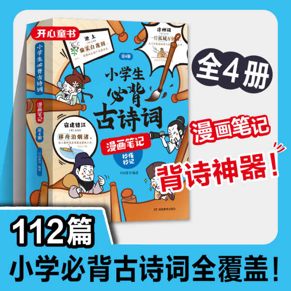 小学生必背古诗词漫画笔记（全4册）小学生必背古诗词文言文字词句文学拓展趣味漫画古诗112篇速背导图音频朗读 开心童书