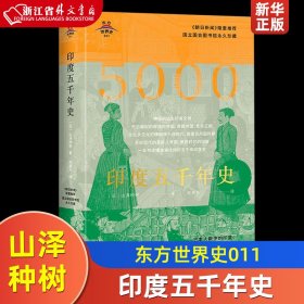 东方世界史011：印度五千年史