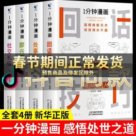 1分钟漫画即兴演学会表达懂得沟通回话的技术如何提高情商幽默技巧语言与口才训练话术的书籍