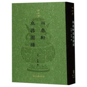 两罍轩彝器图释(精)