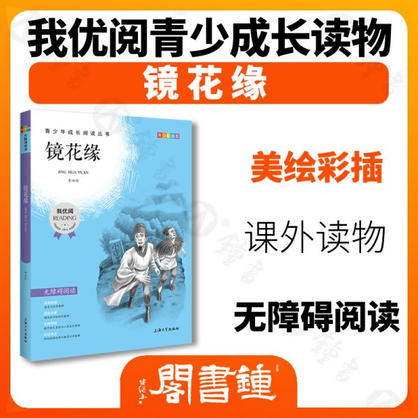 中小学推荐阅读镜花缘青少版无障碍阅读