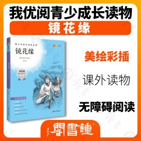 中小学推荐阅读镜花缘青少版无障碍阅读