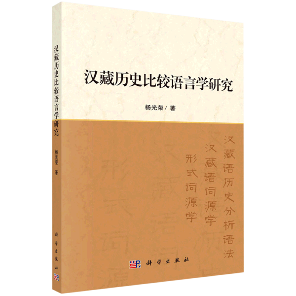 汉藏历史比较语言学研究