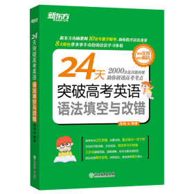 新东方 24天突破高考英语语法填空与改错