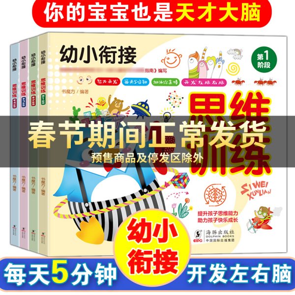 幼小衔接 思维训练（全4册）（真果果童书出品）