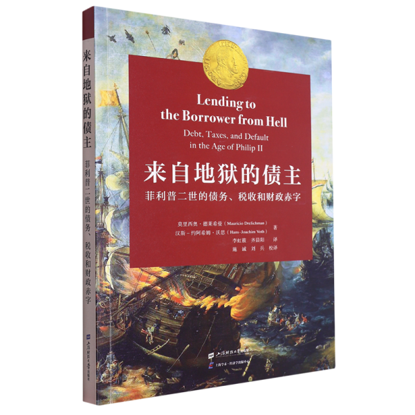来自地狱的债主 ——菲利普二世的债务、税收和财政赤字
