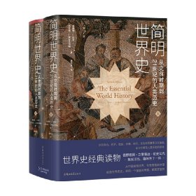 简明世界史：从史前时期到21世纪的人类历史