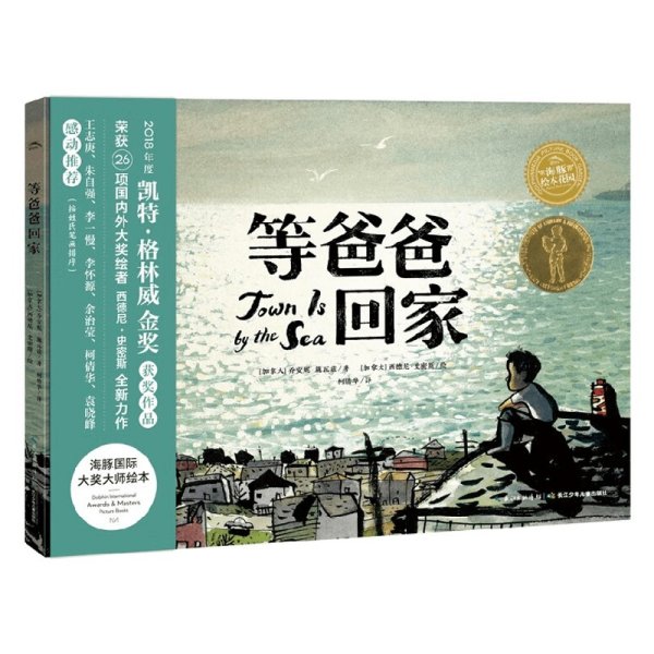 海豚绘本花园：等爸爸回家（点读版）