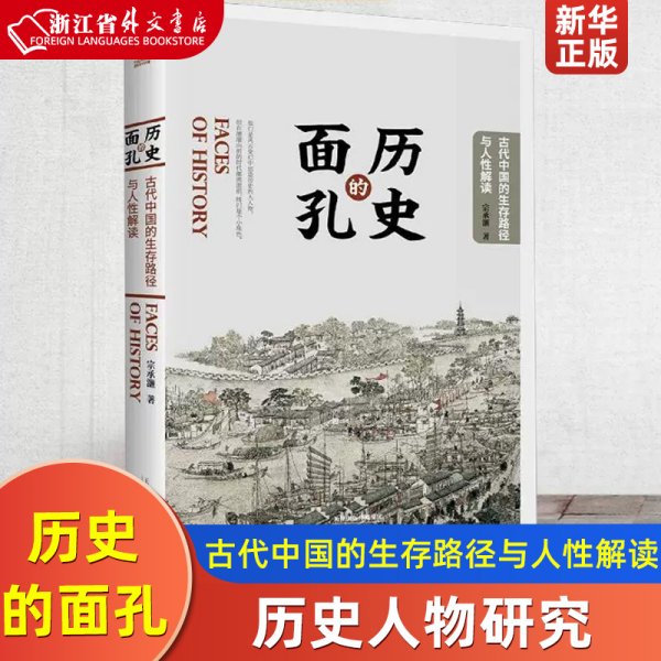 历史的面孔：古代中国的生存路径与人性解读