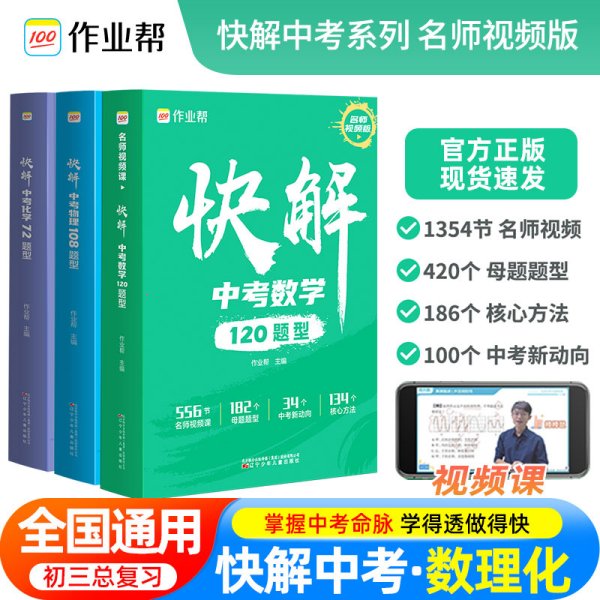 作业帮快解中考数学120题型 总复习资料书 高一二三刷考题划重点专项训练