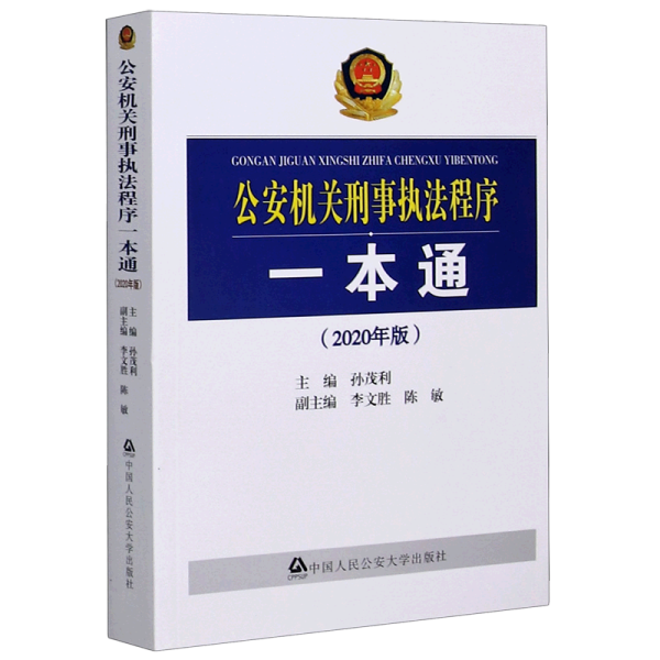 公安机关刑事执法程序一本通（2020年版）