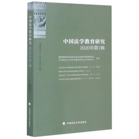 中国法学教育研究(2020年**辑)