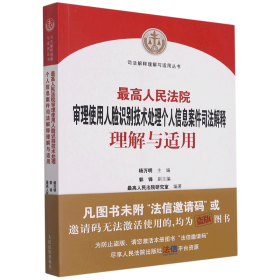 最高人民法院审理使用人脸识别技术处理个人信息案件司法解释理解与适用