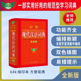 中华现代汉语词典