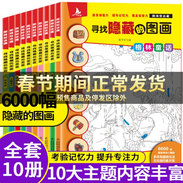 图画捉迷藏：寻找隐藏的图画（全10册）小学生专注力思维训练益智游戏极限视觉挑战